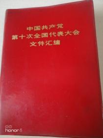 1973年9月人民出版社岀版新华书友发行太原印刷厂印刷《中国共产党第十次全国代表大会文件汇编》