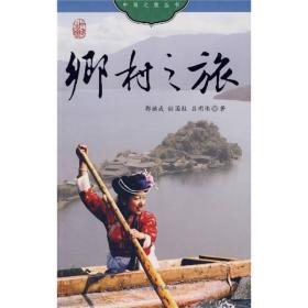 乡村之旅