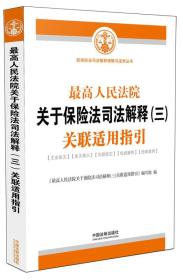 最高人民法院关于保险法司法解释（三）关联适用指引