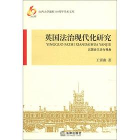 山西大学建校110周年学术文库·英国法治现代化研究：以国会立法为视角