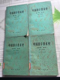 中国科学技术史 第一卷总论 第一二分册 第五卷 地学 第一，二分册