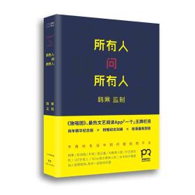 社会科学文集：所有人问所有人 9787543894433