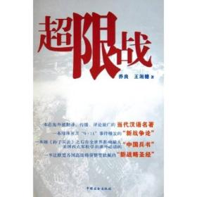超限战 乔良,王湘穗 中国社会出版社