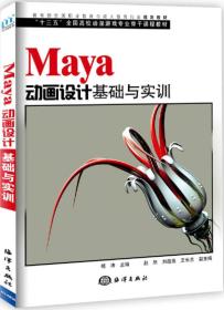 Maya动画设计基础与实训