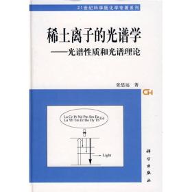 21世纪科学版化学专著系列：稀土离子的光谱学:光谱性质和光谱理论