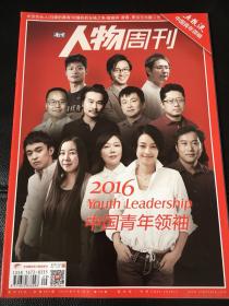 南方人物周刊 2016中国青年领袖 2016年第29期 总第487期