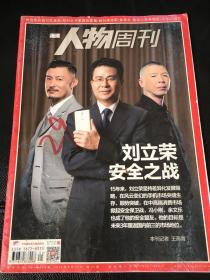 南方人物周刊 刘立荣 安全之战 封面冯小刚 余文乐 刘立荣 2016年第25期 总第483期