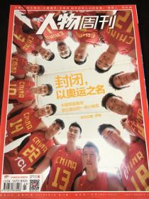南方人物周刊 封闭 以奥运之名 封面中国男篮 2016年第23期 总第481期