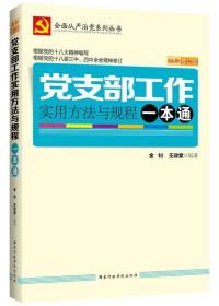 特价现货！ 党支部工作实用方法与规程一本通 金钊、王政堂  编 国家行政学院出版社 9787515006987