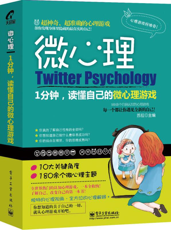1分钟,读懂自己的微心理游戏 苏拉 电子工业出版社