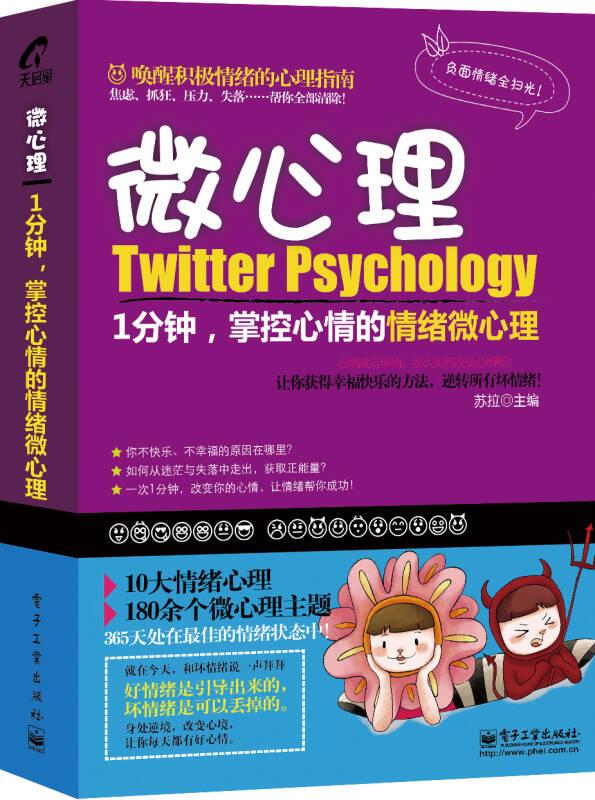 1分钟,掌控心情的情绪微心理 苏拉 电子工业出版社