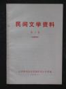 民间文学资料.第二集（文学研究所各民族民间文学组.1978年版）