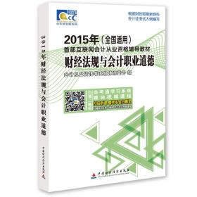 2015年首部互联网会计从业资格辅导教材：财经法规与会计职业道德（全国适用）