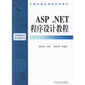 计算机基础课程系列教材:ASP.NET程序设计教程