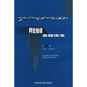 阿拉伯语基础语法   第一册   语法—动词部分