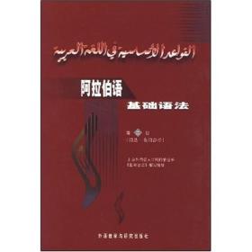 阿拉伯语基础语法 第二册词法-名词部分