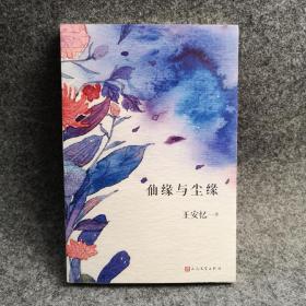 【签名本】王安忆亲笔签名《仙缘与尘缘》，有落款日期，2017年一版一印，茅盾文学奖得主王安忆2017年散文随笔集，当代作家、文学家、中国作协副主席