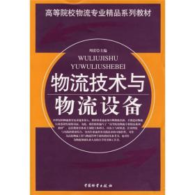 高等院校物流专业精品系列教材：物流技术与物流设备