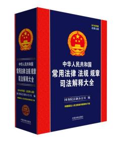 中华人民共和国常用法律法规规章司法解释大全（2016年版 总第九版）