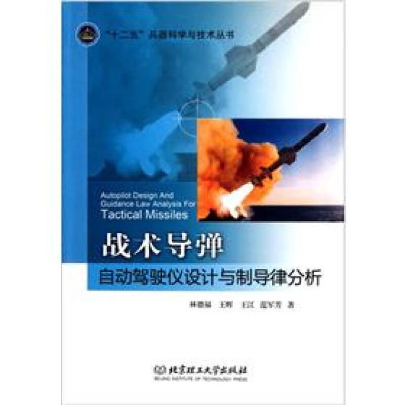 戰(zhàn)術(shù)導(dǎo)彈自動(dòng)駕駛儀設(shè)計(jì)與制導(dǎo)律分析