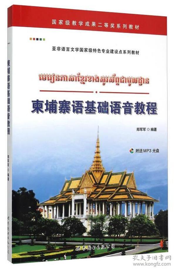 柬埔寨语基础语音教程