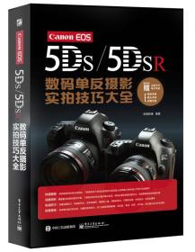 Canon EOS 5DS/5DSR数码单反摄影实拍技巧大全-随书附赠实用卡片电子手册