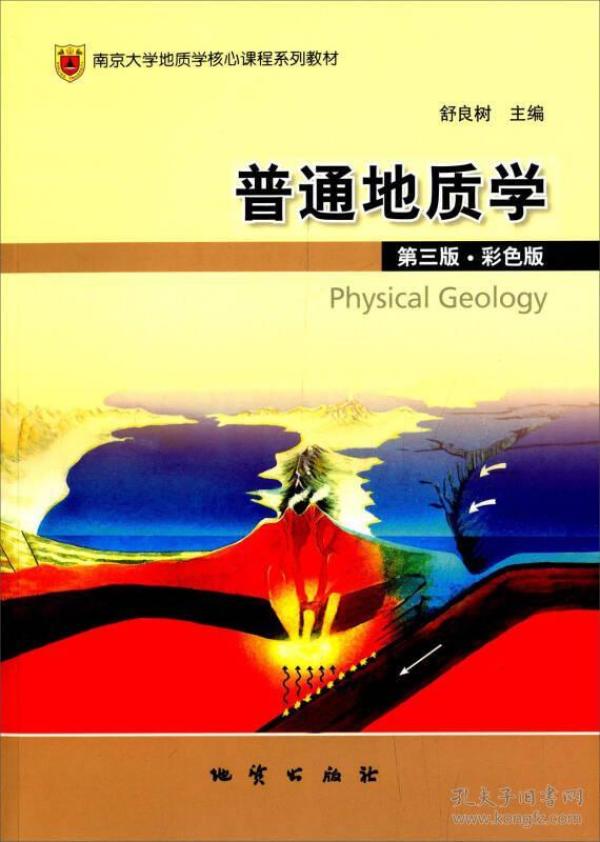 【正版二手】普通地质学  第三版彩色版  舒良树  地质出版社  9787116064911