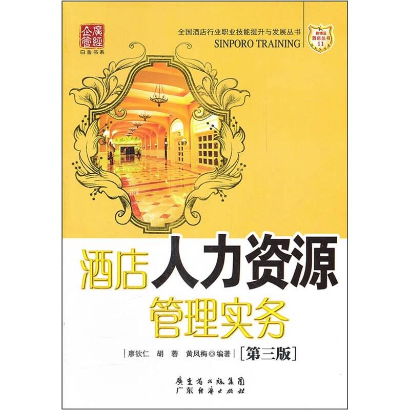 酒店人力資源管理實務(wù)（第3版）