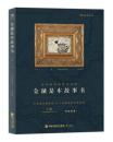 金融是本故事书 许敬 中国基金博物馆15个压箱底的经典故事