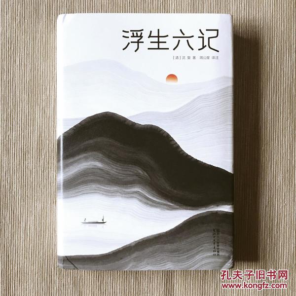 浮生六记（汪涵贾平凹推荐！全本全译全注，精装插图珍藏。无需古文基础，也能完全读懂！完美呈现“晚清小红楼梦”《浮生六记》）作家榜