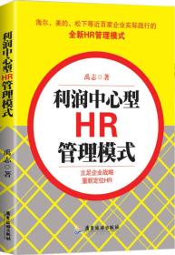 利润中心型HR管理模式