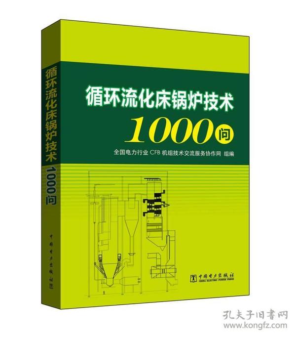 循环流化床锅炉技术1000问