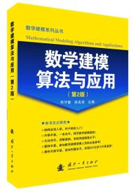 数学建模算法与应用（第2版）9787118100372