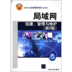 高等学校应用型特色规划教材：局域网组建、管理与维护（第2版）