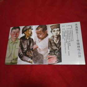 《本真面目》李晓林作品展请柬2008