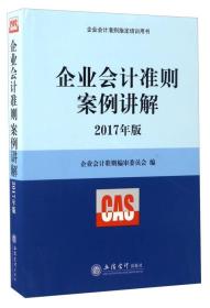 企业会计准则案例讲解（2017年版）/企业会计准则指定培训用书