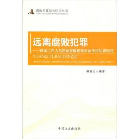 远离腐败犯罪：国家工作人员防范腐败犯罪必备法律知识问答