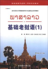 亚非语言文学国家级特色专业建设点系列教材：基础老挝语（1）
