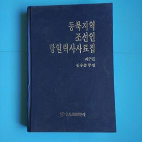 东北地区朝鲜人抗日历史史料集第七卷(朝鲜语)