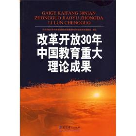 改革开放30年中国教育重大理论成果