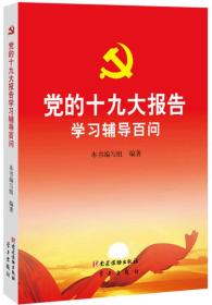 党的十九大报告学习辅导百问本书编写组党建读物出版社