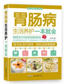 常见病养护系列：胃肠病生活养护一本就会