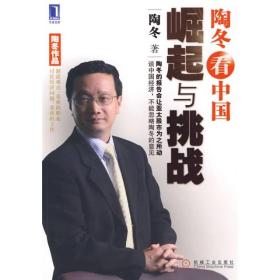 陶冬看中国：崛起与挑战(16开平装 全1册)