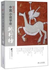 2017中国小说学会排行榜