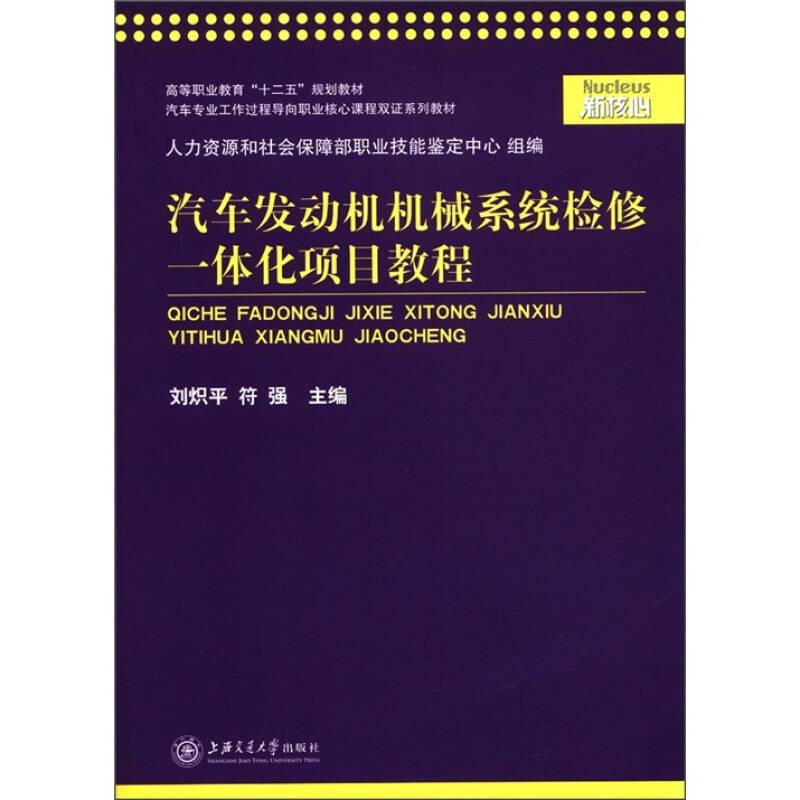 汽車發(fā)動機機械系統(tǒng)檢修一體化項目教程——《汽車發(fā)動機機械系統(tǒng)檢修一體化項目教程》是根據(jù)汽車維修專業(yè)所面向的主要就業(yè)崗位調查，組織召開汽車維修工和汽車維修電工崗位工作任務分析