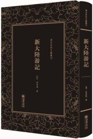 清末民初文献丛刊·新大陆游记