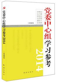 党委中心组学习参考2014版