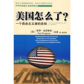 美国怎么了?:一个自由主义者的良知