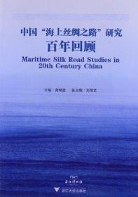 中国"海上丝绸之路"研究百年回顾
