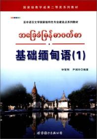 亚非语言文学国家级特色专业建设点系列教材：基础缅甸语（1）